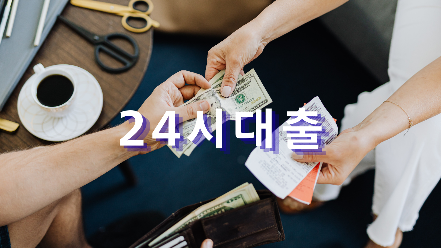 24시대출이란 무엇인가?